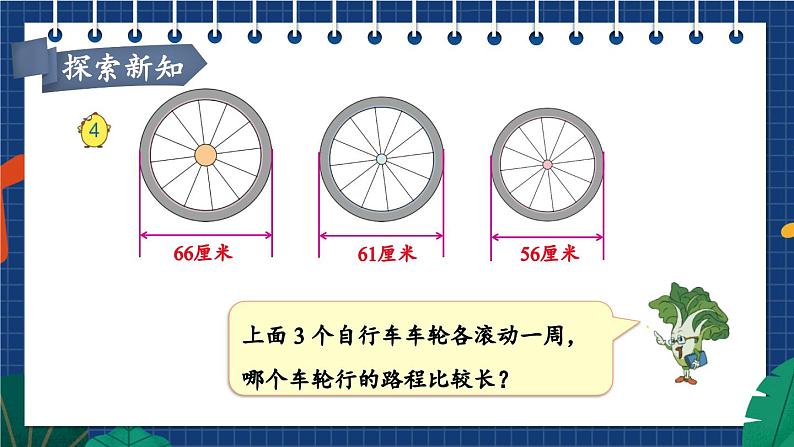 苏5数下 第6单元 苏5数下 第6单元 第3课时 圆的周长 PPT课件 PPT课件04