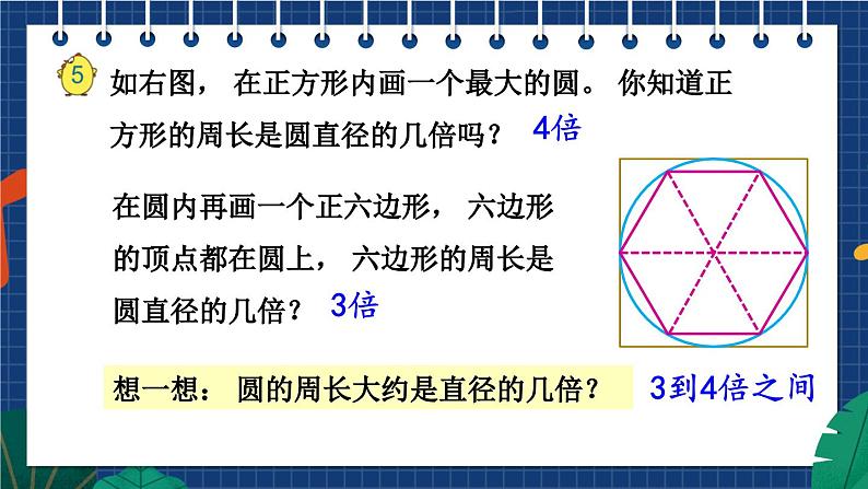 苏5数下 第6单元 苏5数下 第6单元 第3课时 圆的周长 PPT课件 PPT课件07