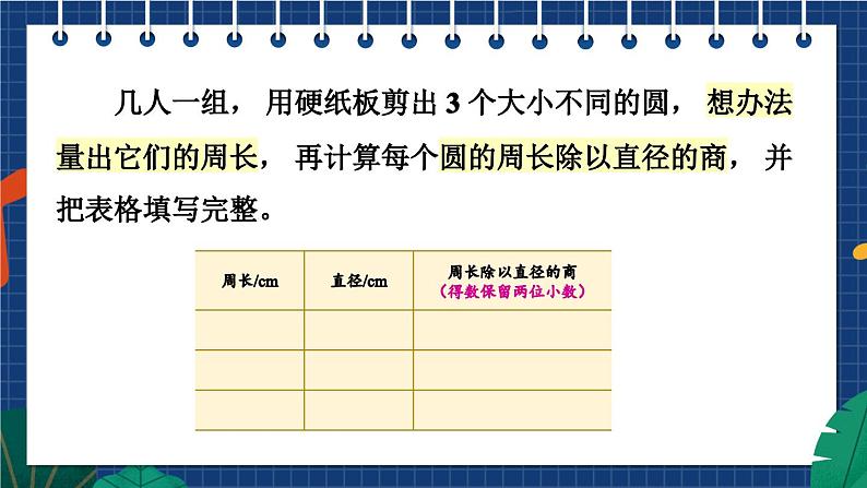 苏5数下 第6单元 苏5数下 第6单元 第3课时 圆的周长 PPT课件 PPT课件08