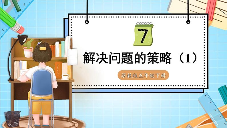 苏5数下 第7单元 第1课时 解决问题的策略（1） PPT课件01