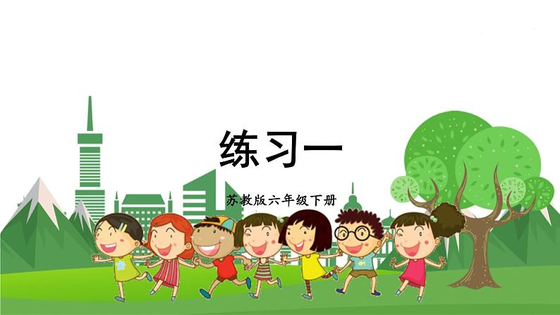 苏6数下 第1单元 练习一 PPT课件01