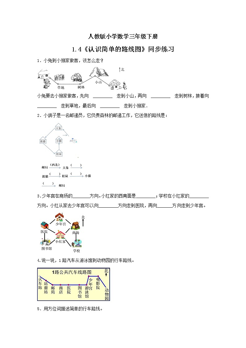 人教版小学数学三年级下册 1.4 认识简单的路线图 课件+教案+练习01