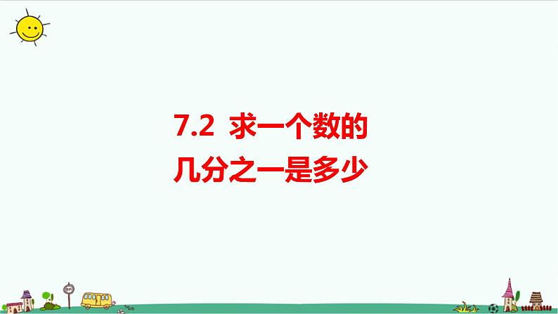 7.2《求一个数的几分之一是多少》（课件+教案 +导学案）01