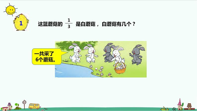 7.2《求一个数的几分之一是多少》（课件+教案 +导学案）04