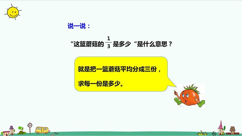 7.2《求一个数的几分之一是多少》（课件+教案 +导学案）06