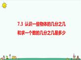 7.3《认识一些物体的几分之几和求一个数的几分之几是多少》（课件+教案 +导学案）
