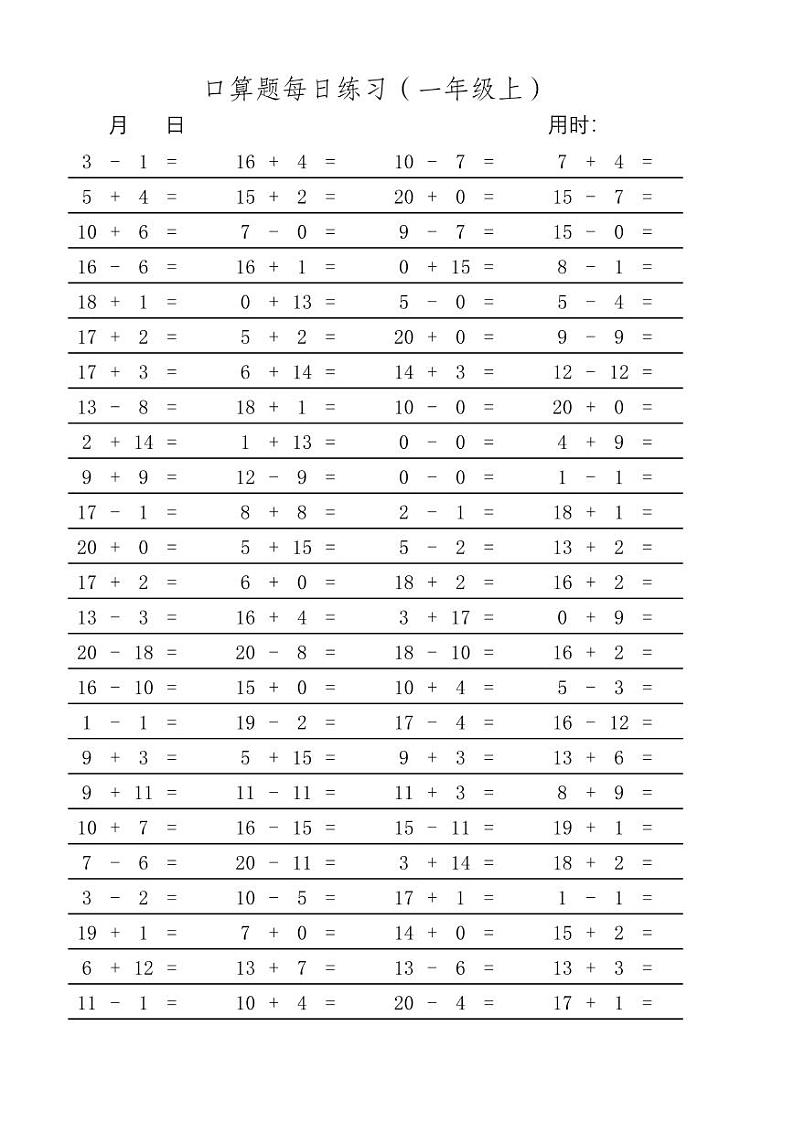 一年级数学口算题卡（二十以内加减法）01