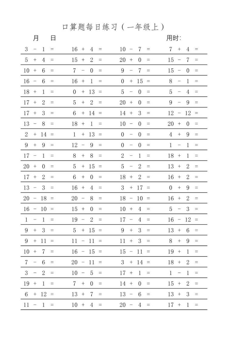 一年级数学口算题卡（二十以内加减法）01