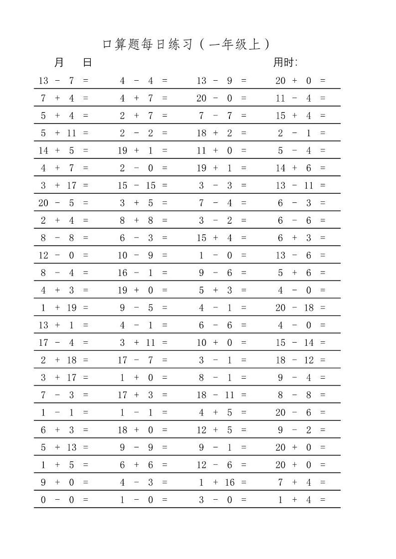 一年级数学口算题卡（二十以内加减法）03