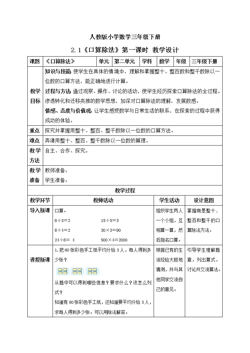 人教版小学数学三年级下册 2.1 口算除法 第一课时 课件+教案+练习01