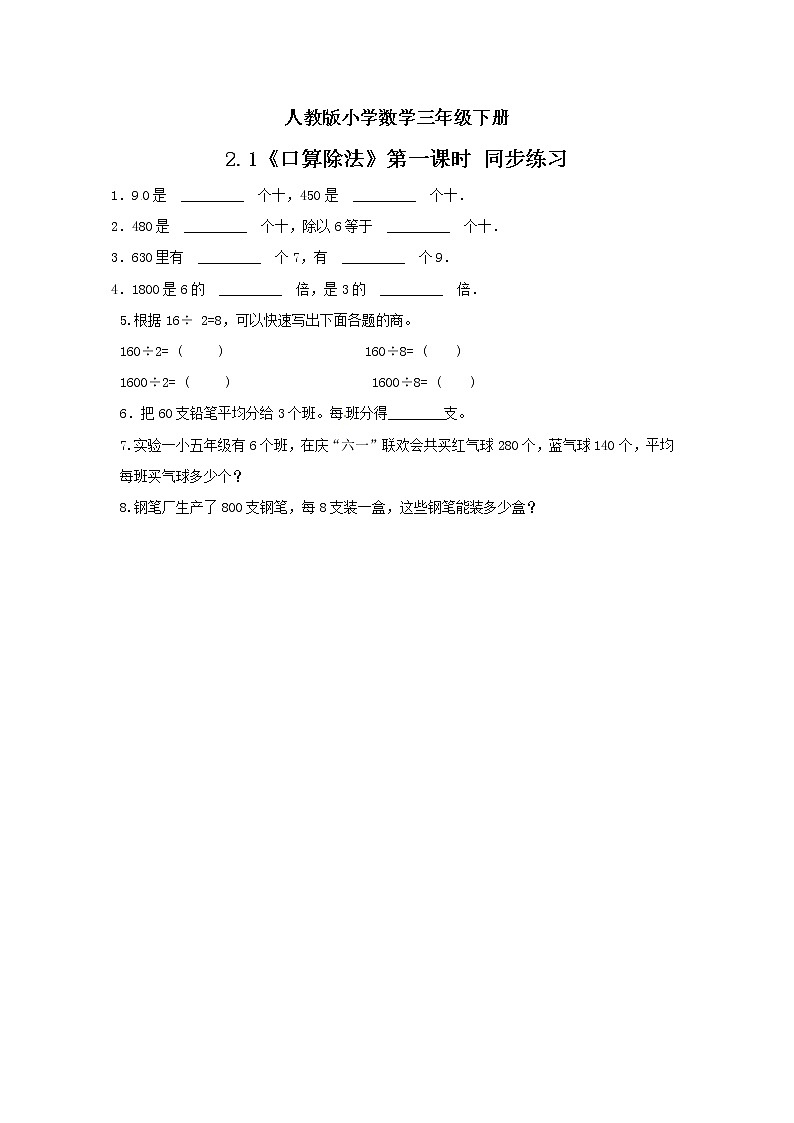 人教版小学数学三年级下册 2.1 口算除法 第一课时 课件+教案+练习01