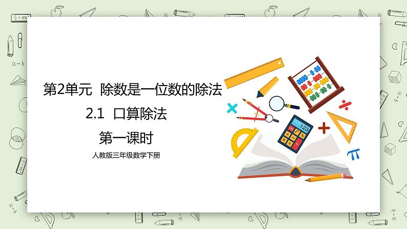 人教版小学数学三年级下册 2.1 口算除法 第一课时 课件+教案+练习01