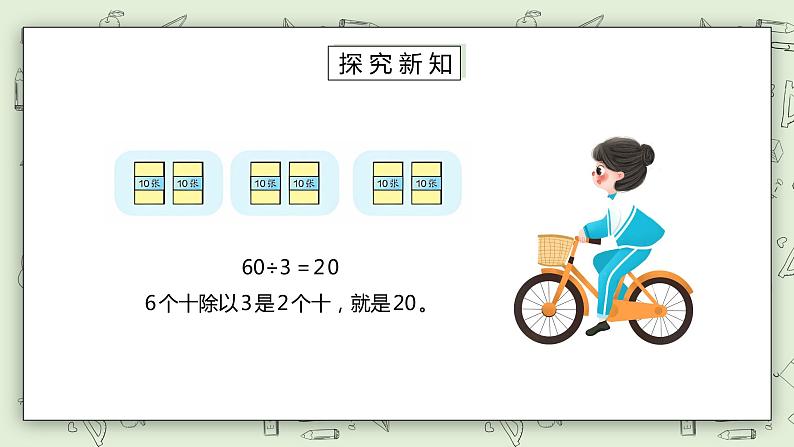 人教版小学数学三年级下册 2.1 口算除法 第一课时 课件+教案+练习05