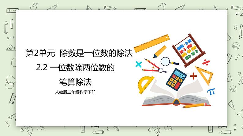 人教版小学数学三年级下册 2.2 一位数除两位数的笔算除法 课件+教案+练习01