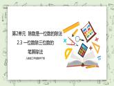 人教版小学数学三年级下册 2.3 一位数除三位数的笔算除法 课件+教案+练习