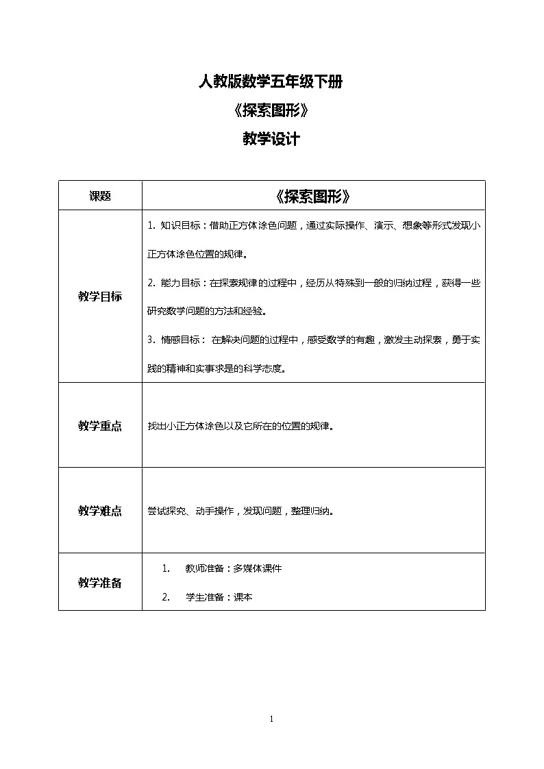人教版数学五下《探索图形》教学设计第1页