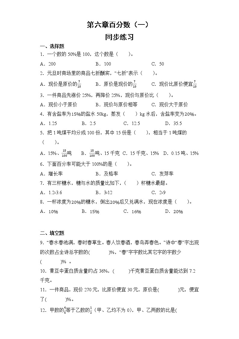 六年级上册数学人教版 第六章百分数（一）（同步练习）（无答案）第1页