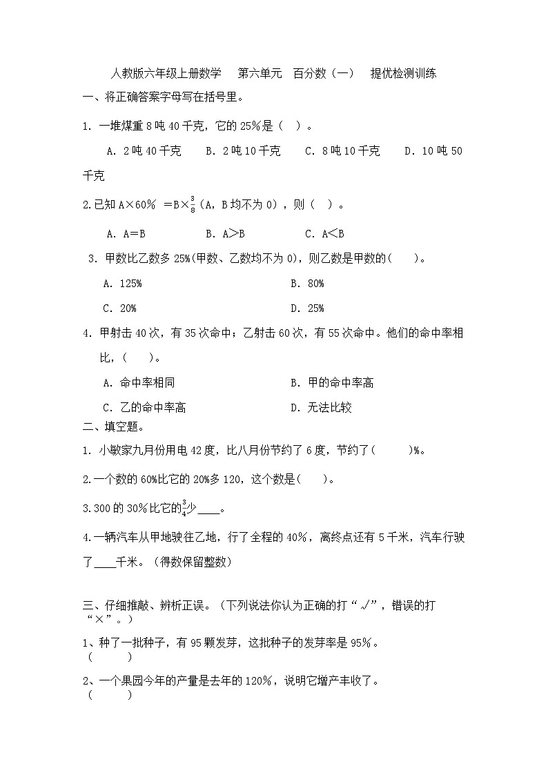 人教版六年级上册数学 第六单元  百分数（一）练习（无答案）第1页