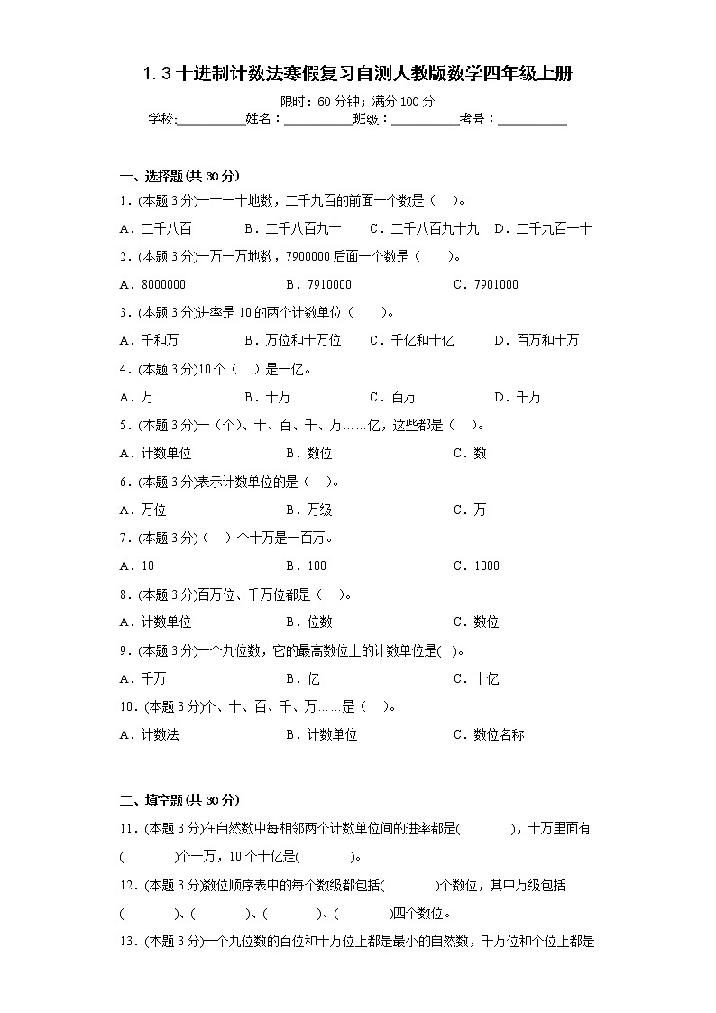 人教版数学四年级上册1.3十进制计数法寒假复习自测（含简单答案）第1页