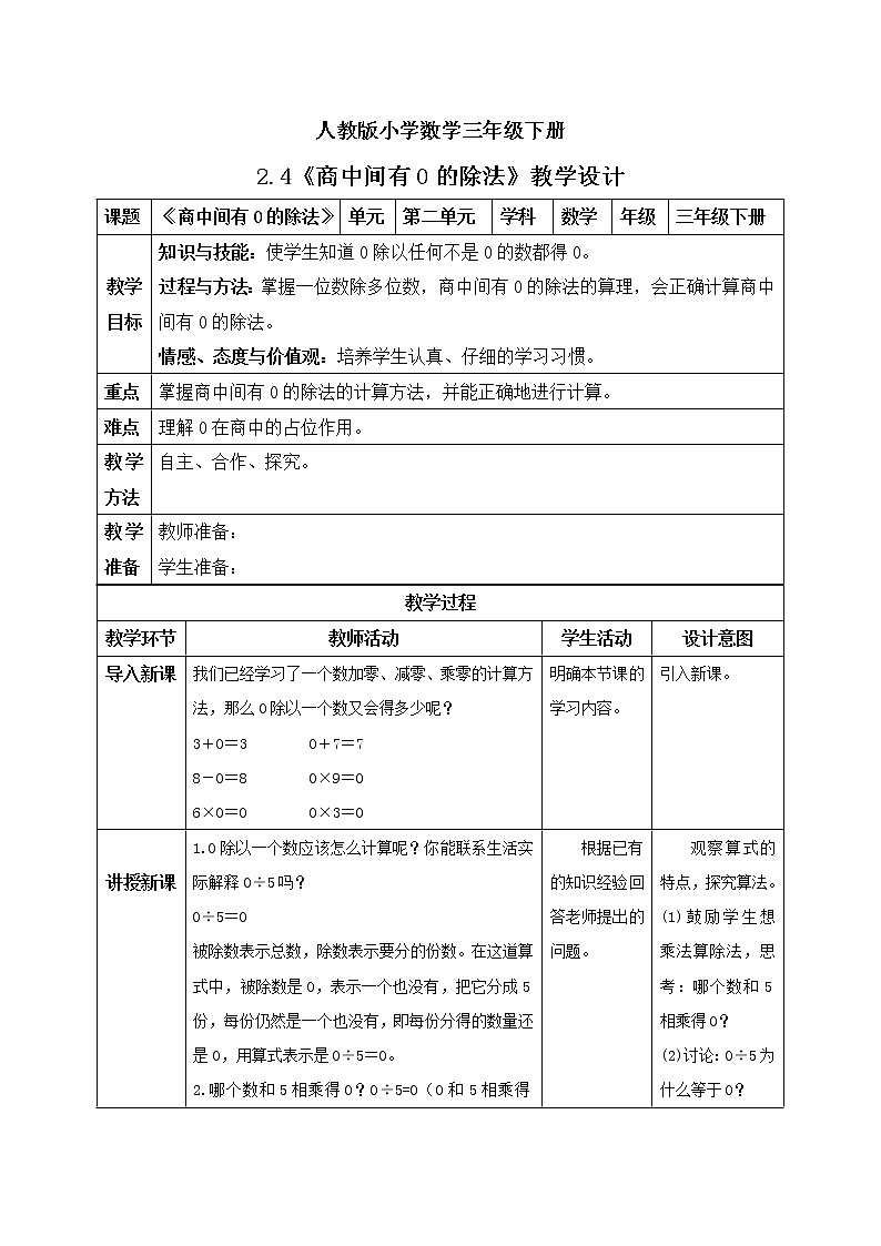 人教版小学数学三年级下册 2.4 商中间有0的除法 课件+教案+练习01