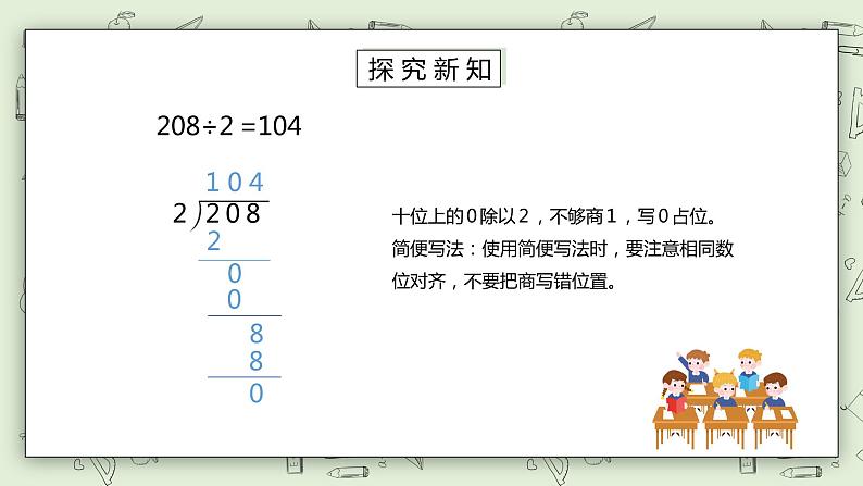 人教版小学数学三年级下册 2.4 商中间有0的除法 课件+教案+练习07