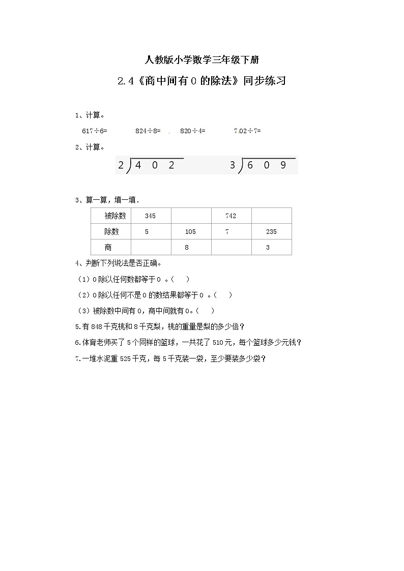 人教版小学数学三年级下册 2.4 商中间有0的除法 课件+教案+练习01