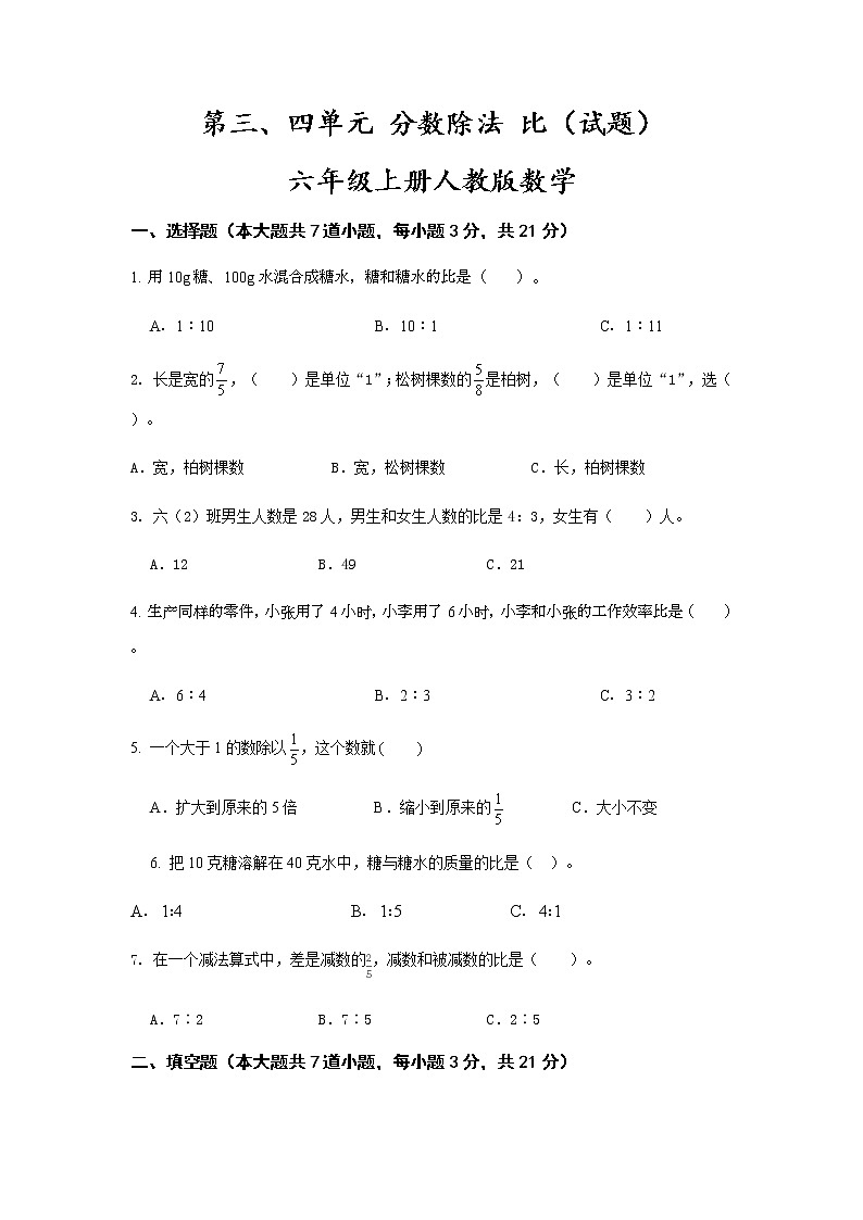 六年级上册数学人教版   第三、四单元 分数除法 比练习（无答案）第1页