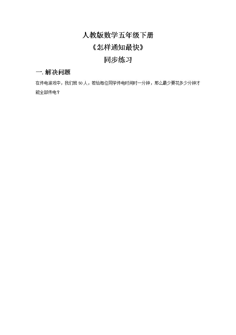 人教版数学五下《怎样通知最快》同步练习第1页