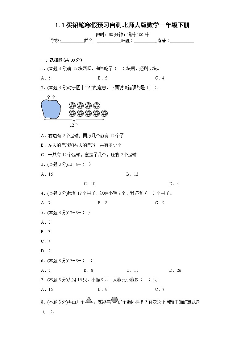1.1买铅笔寒假预习自测北师大版数学一年级下册第1页