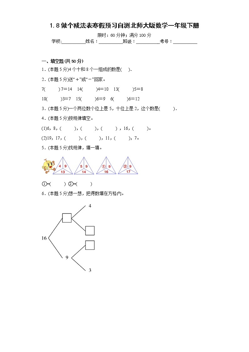 1.8做个减法表寒假预习自测北师大版数学一年级下册01
