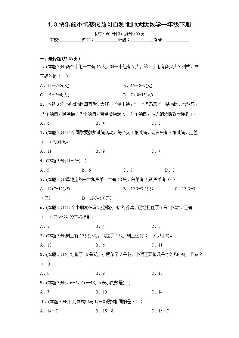 1.3快乐的小鸭寒假预习自测北师大版数学一年级下册第1页