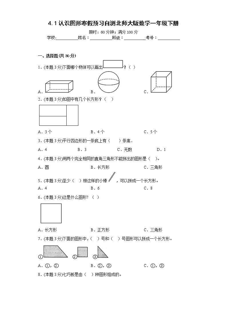 4.1认识图形寒假预习自测北师大版数学一年级下册01