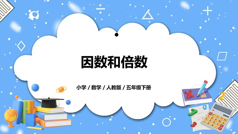 人教版小学数学五年级下册9.1《因数和倍数》PPT课件（送教案+练习）01