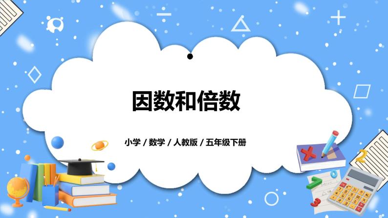 人教版小学数学五年级下册9.1《因数和倍数》PPT课件（送教案+练习）01