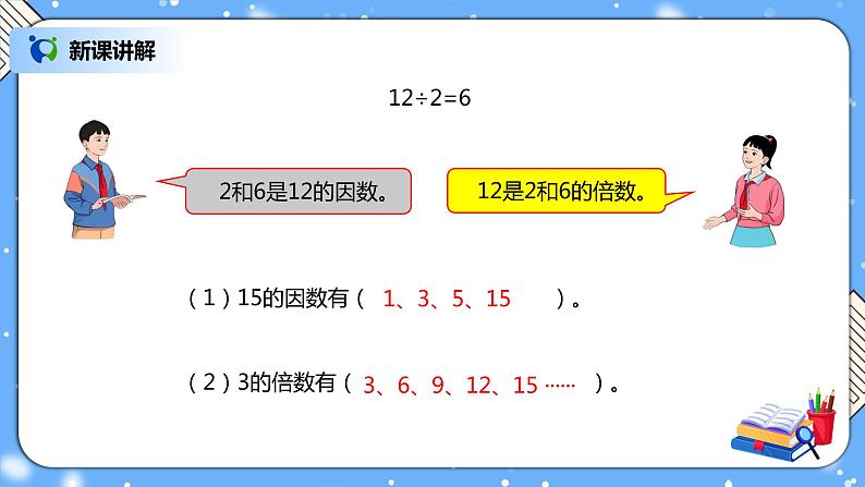 人教版小学数学五年级下册9.1《因数和倍数》PPT课件（送教案+练习）04