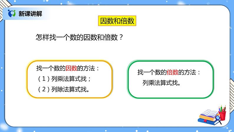 人教版小学数学五年级下册9.1《因数和倍数》PPT课件（送教案+练习）05