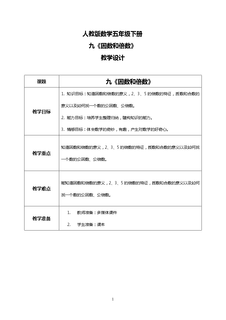 人教版小学数学五年级下册9.1《因数和倍数》PPT课件（送教案+练习）01