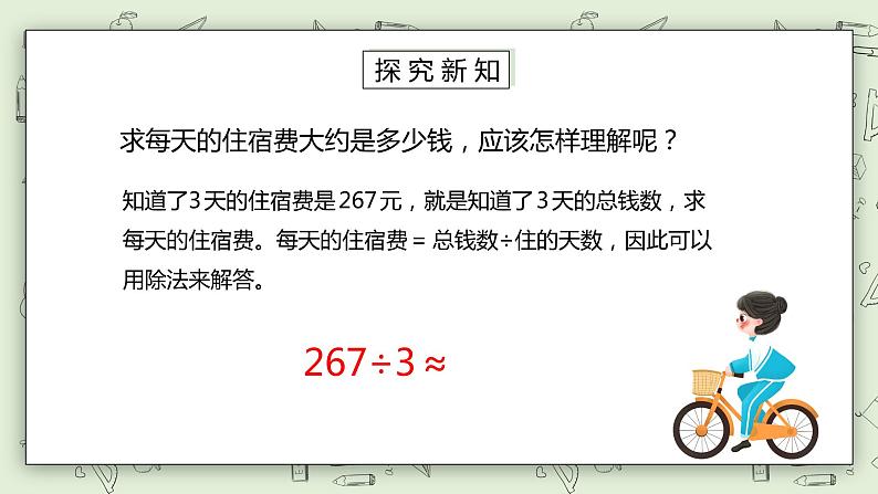 人教版小学数学三年级下册 2.6 用估算解决问题 第一课时 课件+教案+练习05