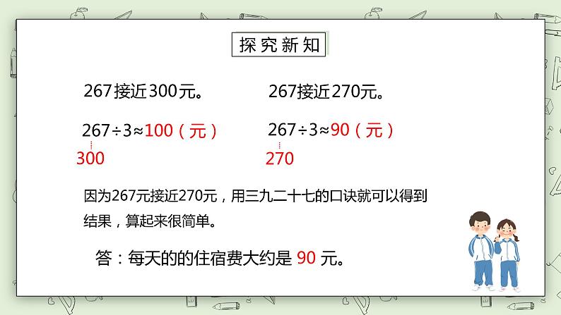 人教版小学数学三年级下册 2.6 用估算解决问题 第一课时 课件+教案+练习06