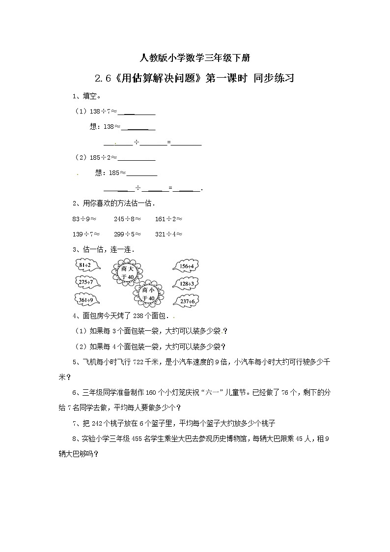 人教版小学数学三年级下册 2.6 用估算解决问题 第一课时 课件+教案+练习01