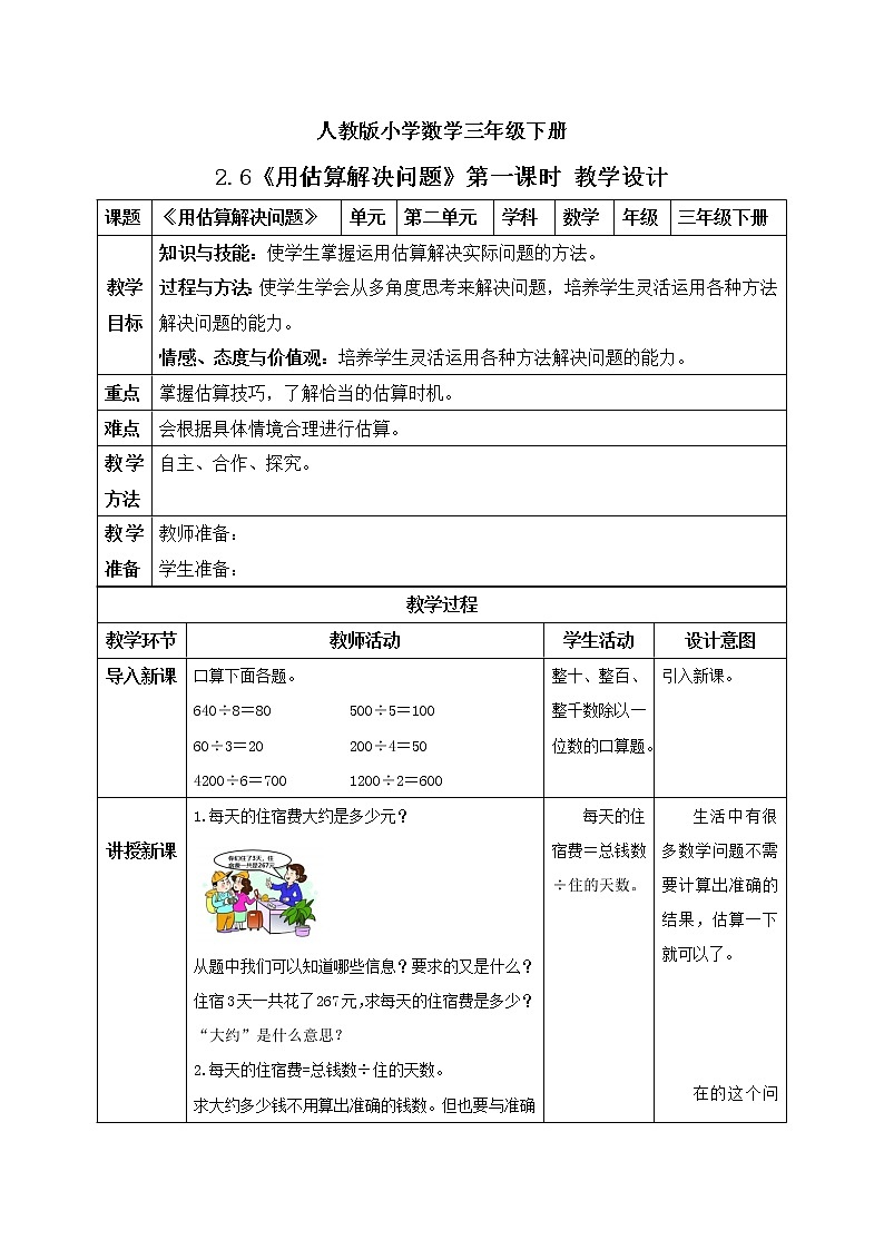 人教版小学数学三年级下册 2.6 用估算解决问题 第一课时 课件+教案+练习01