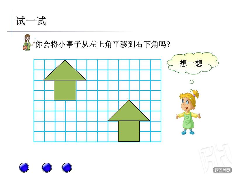 对称、平移与旋转--图形的平移课件PPT05