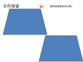 多边形的面积--梯形的面积课件PPT