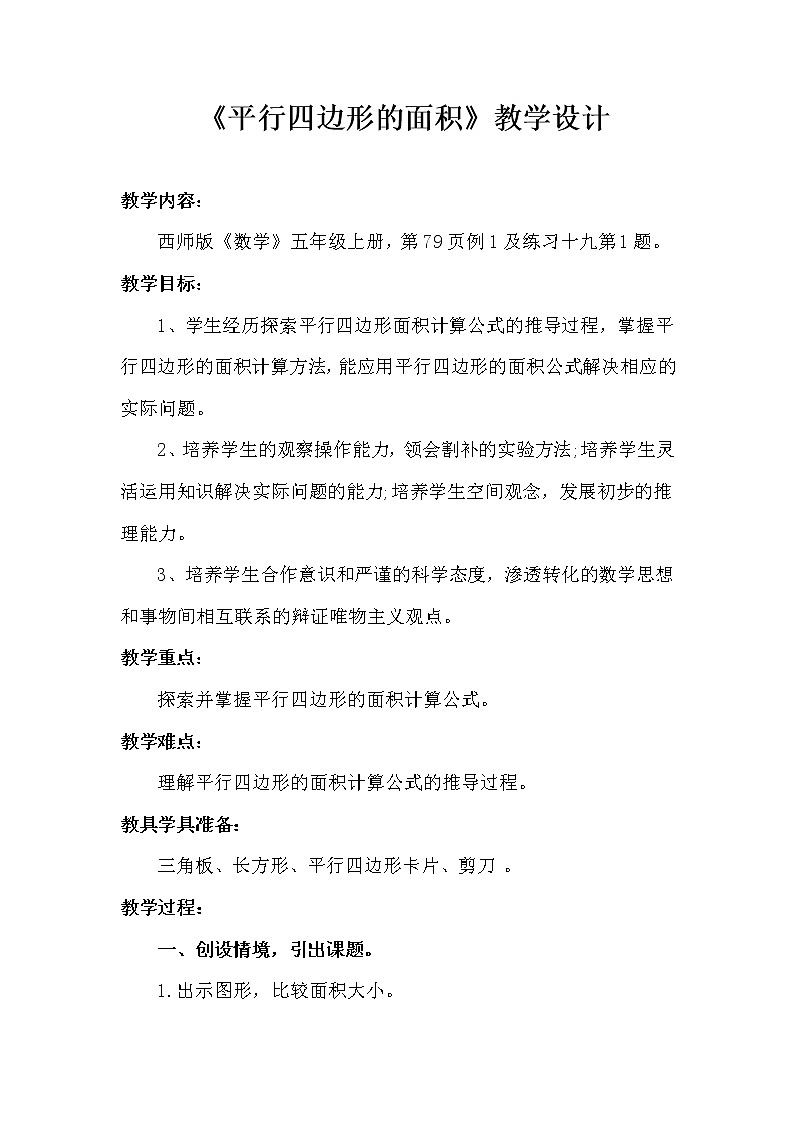 《平行四边形的面积》教案第1页