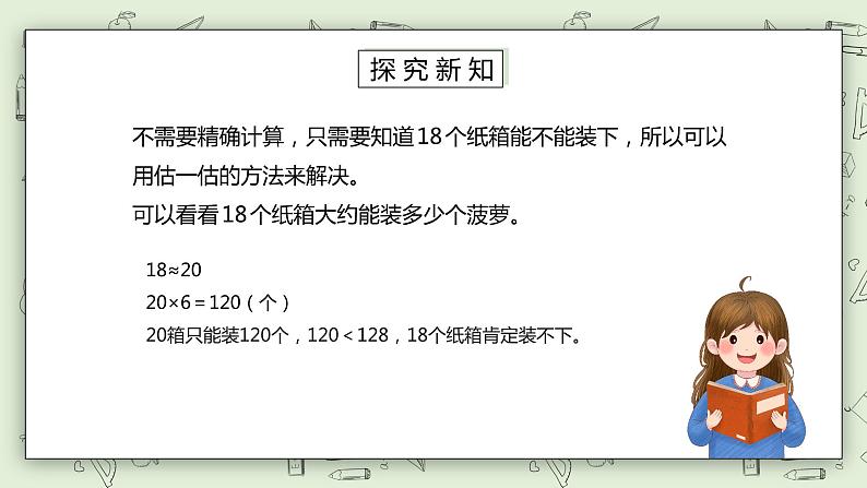 人教版小学数学三年级下册 2.6 用估算解决问题 第二课时 课件+教案+练习04