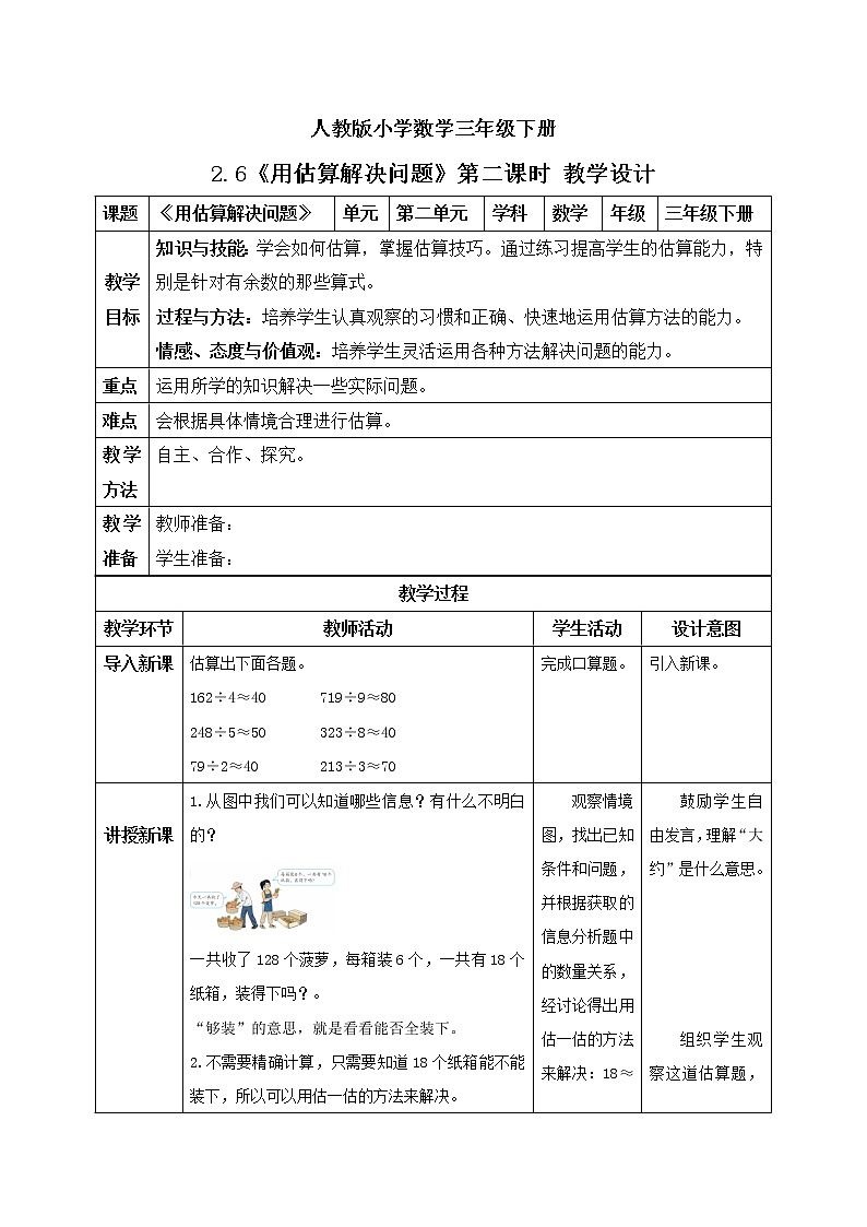 人教版小学数学三年级下册 2.6 用估算解决问题 第二课时 课件+教案+练习01