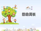 5.2  圆的周长（课件）人教版六年级上册数学