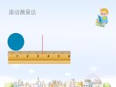 5.2  圆的周长（课件）人教版六年级上册数学