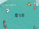 8. 数与形（课件）人教版六年级上册数学