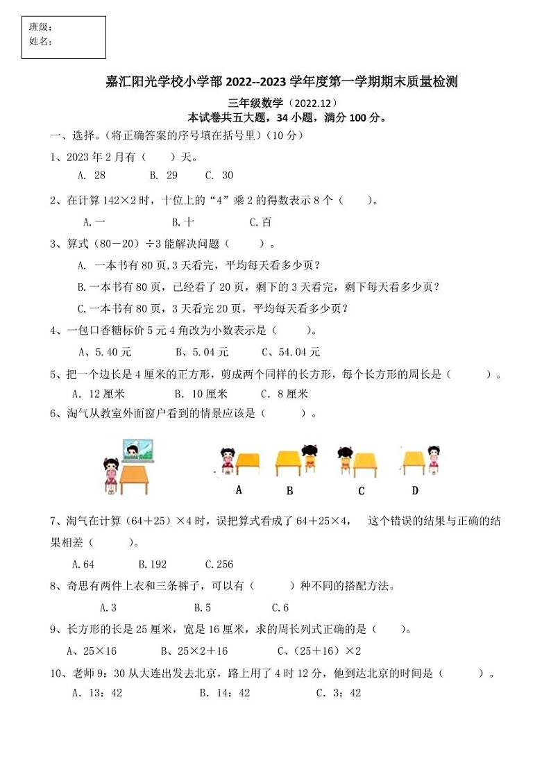辽宁省大连市中山区嘉汇阳光小学2022-2023学年三年级上学期期末考试数学试卷01